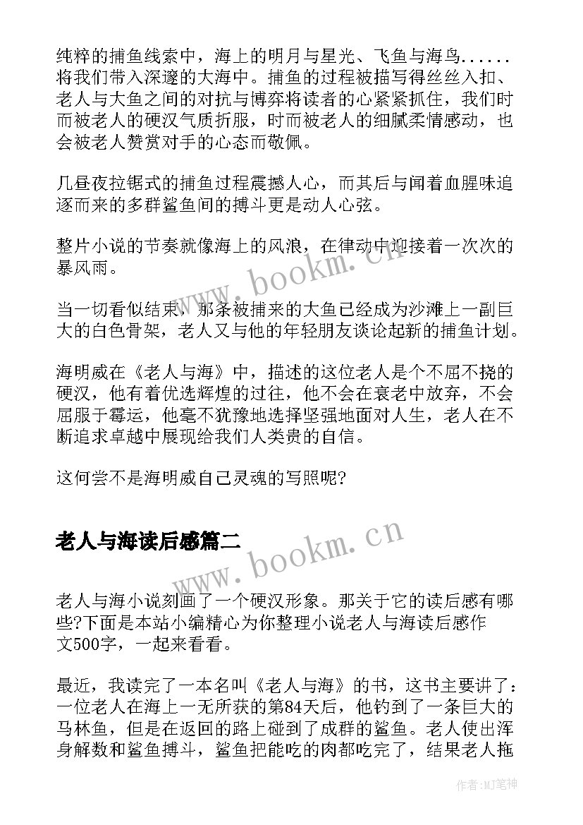 最新老人与海读后感 小说老人与海读后感(大全8篇)