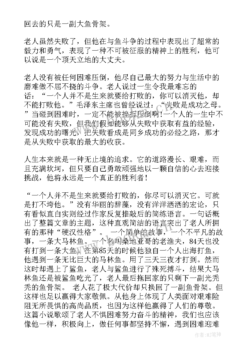 最新老人与海读后感 小说老人与海读后感(大全8篇)