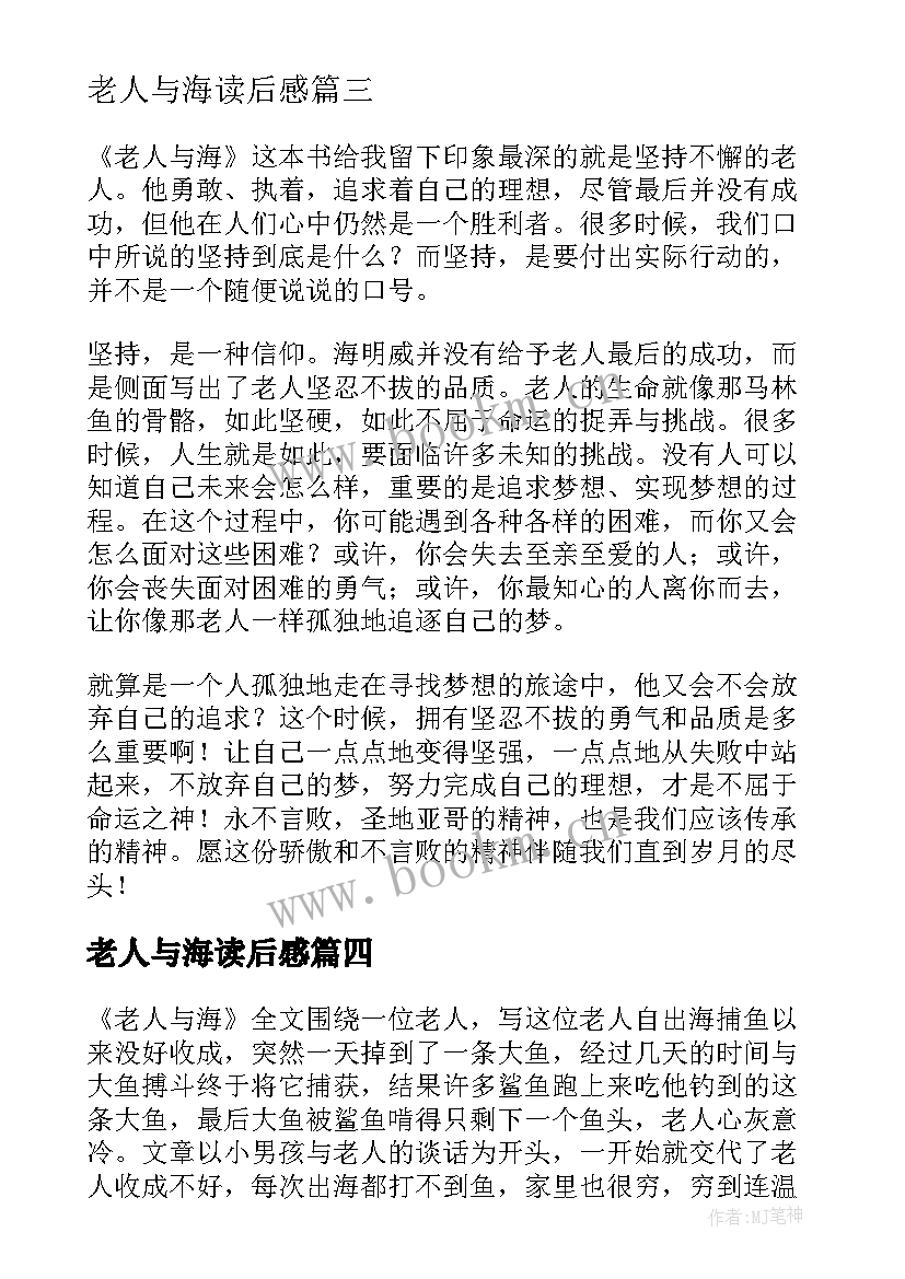 最新老人与海读后感 小说老人与海读后感(大全8篇)