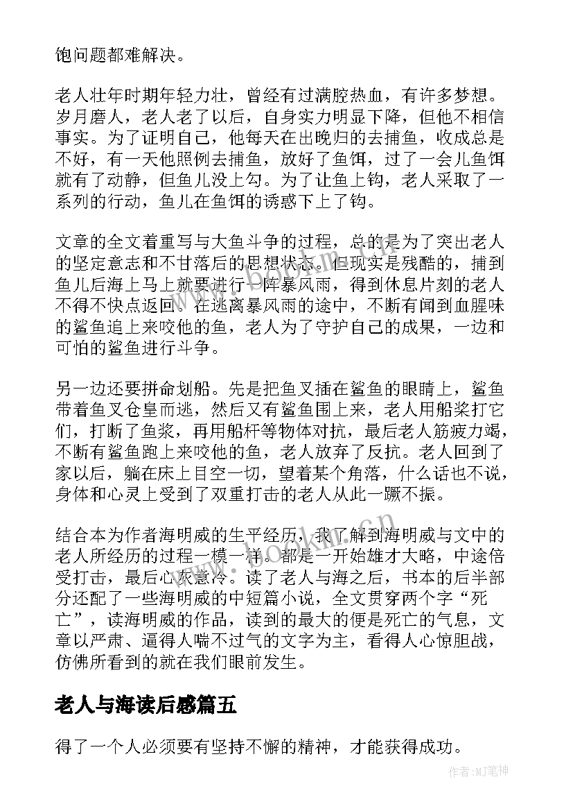 最新老人与海读后感 小说老人与海读后感(大全8篇)