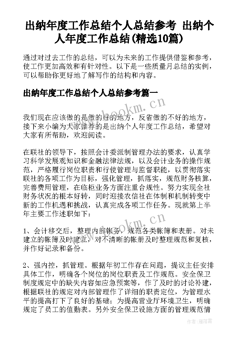 出纳年度工作总结个人总结参考 出纳个人年度工作总结(精选10篇)