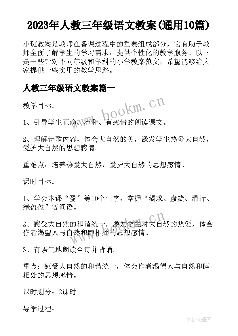 2023年人教三年级语文教案(通用10篇)