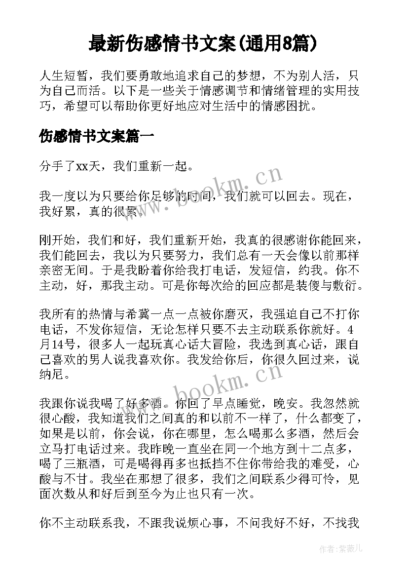 最新伤感情书文案(通用8篇)