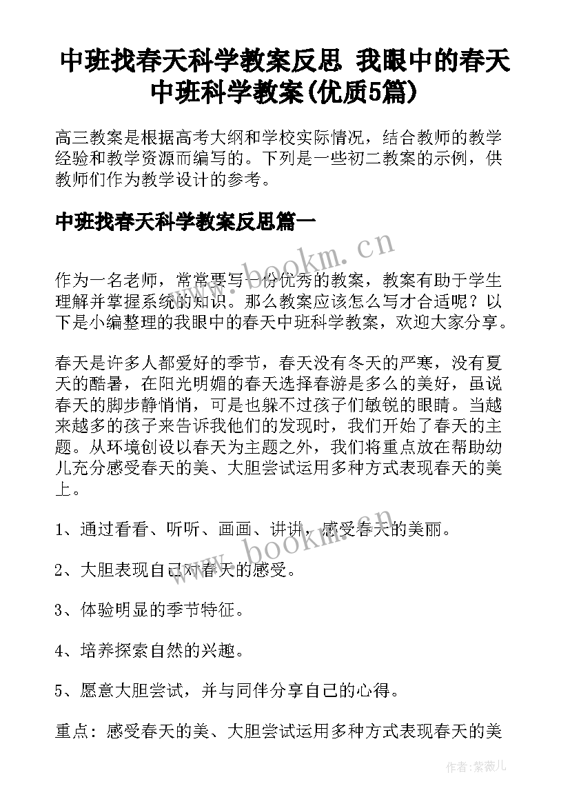 中班找春天科学教案反思 我眼中的春天中班科学教案(优质5篇)