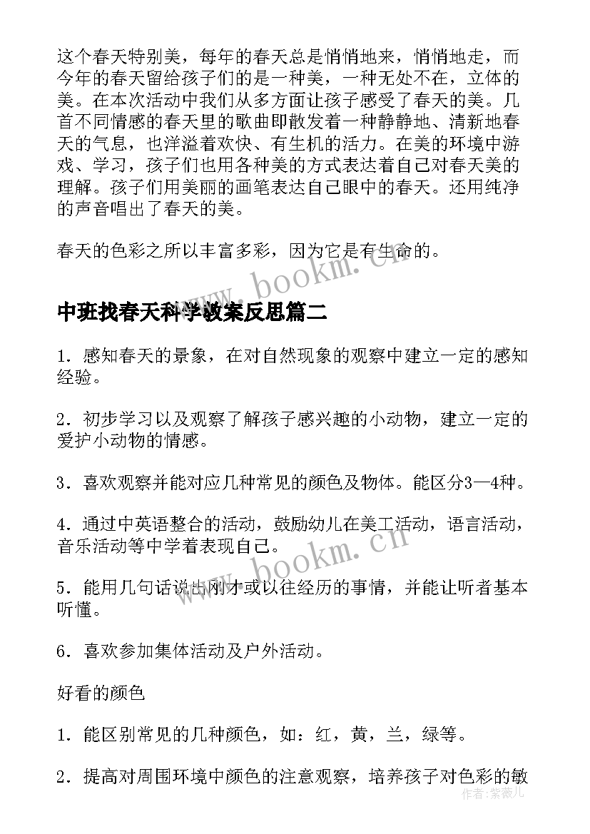 中班找春天科学教案反思 我眼中的春天中班科学教案(优质5篇)