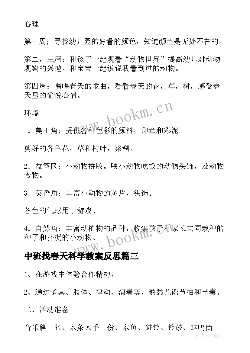 中班找春天科学教案反思 我眼中的春天中班科学教案(优质5篇)