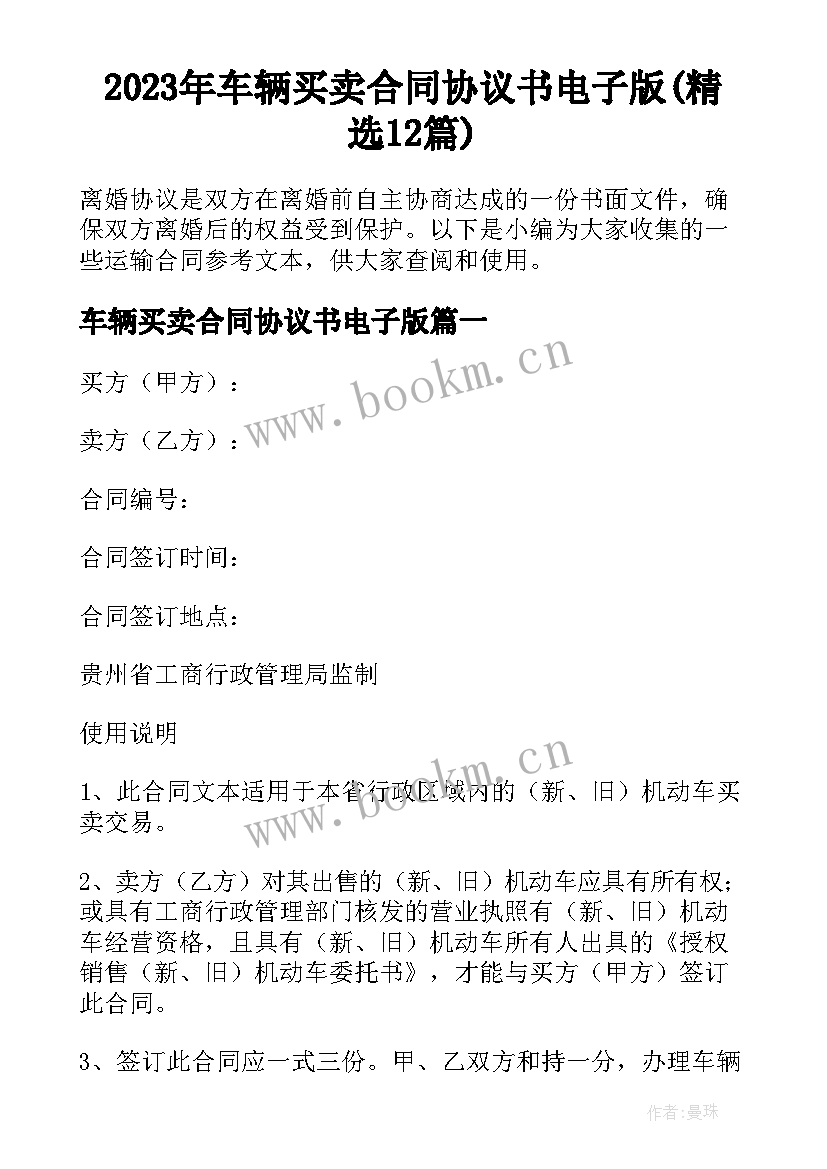 2023年车辆买卖合同协议书电子版(精选12篇)