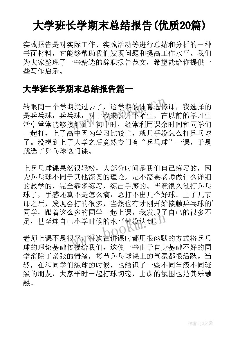 大学班长学期末总结报告(优质20篇)