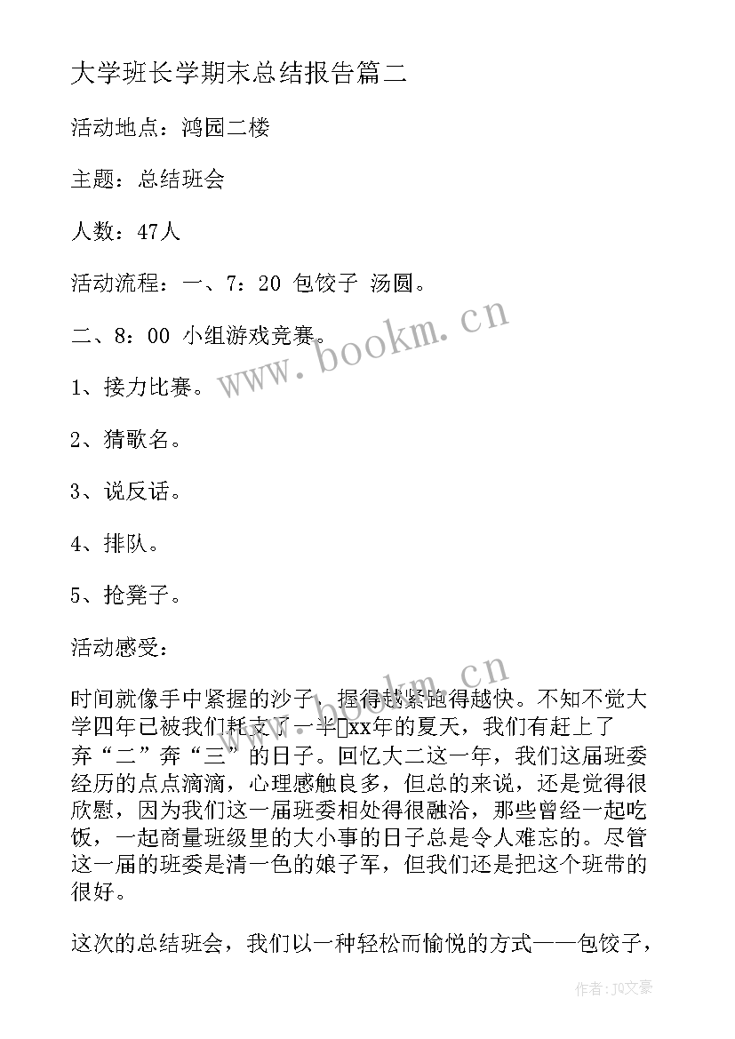 大学班长学期末总结报告(优质20篇)