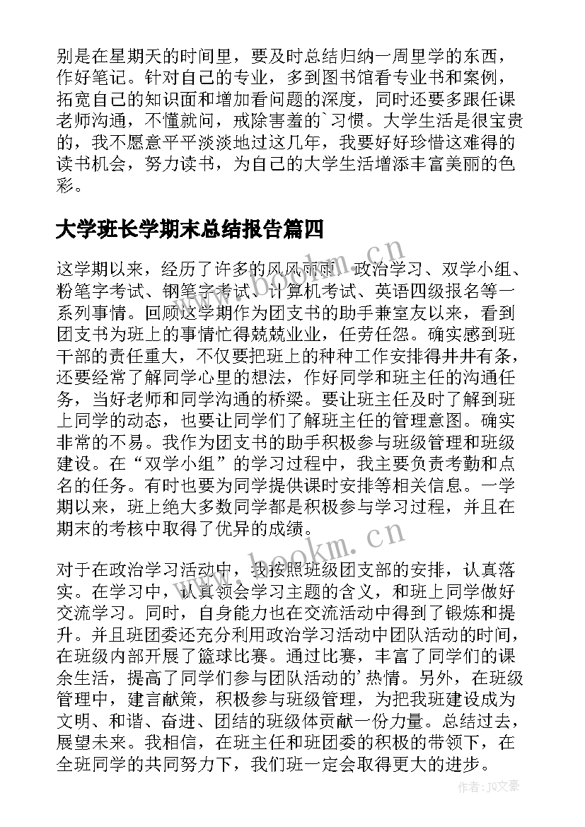 大学班长学期末总结报告(优质20篇)