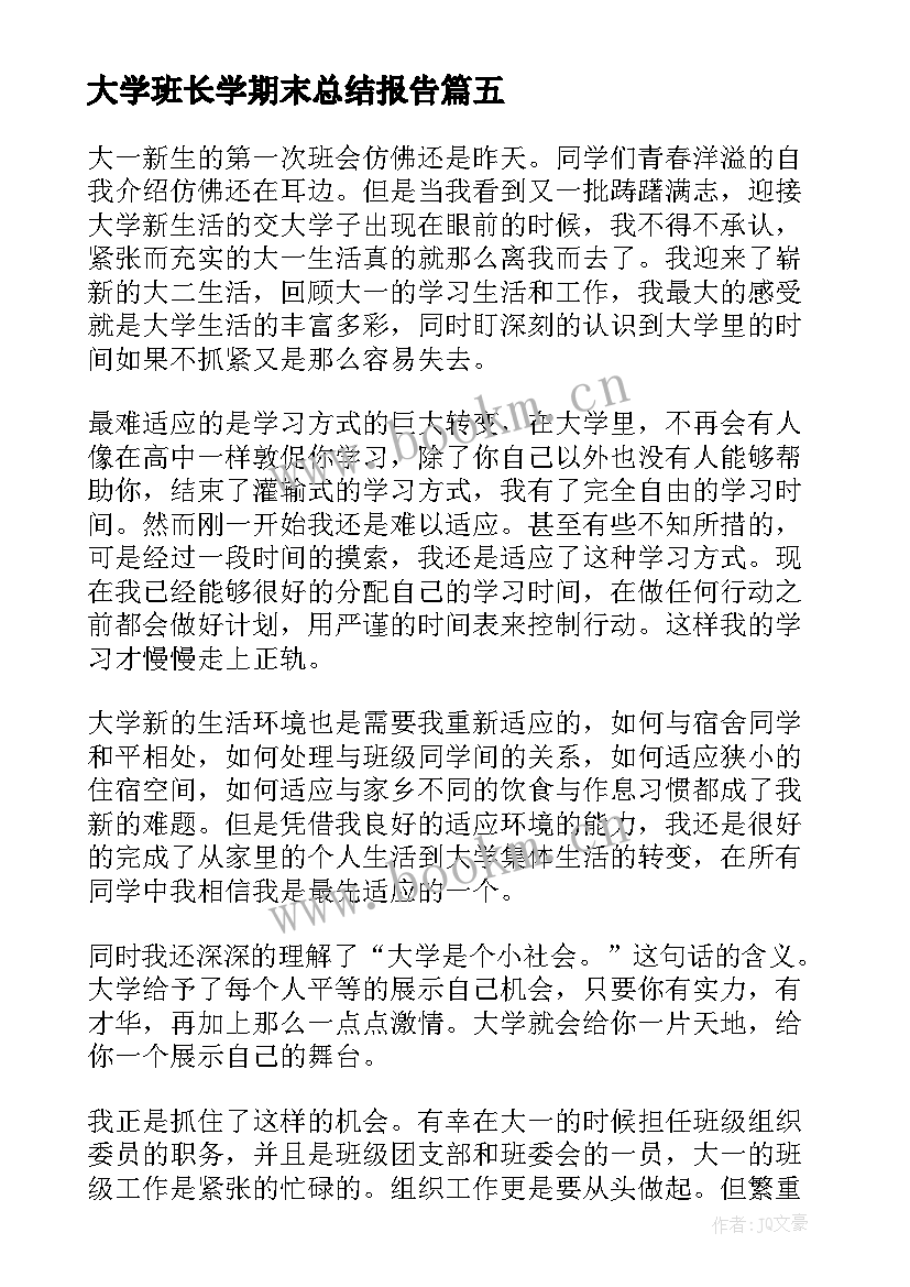 大学班长学期末总结报告(优质20篇)