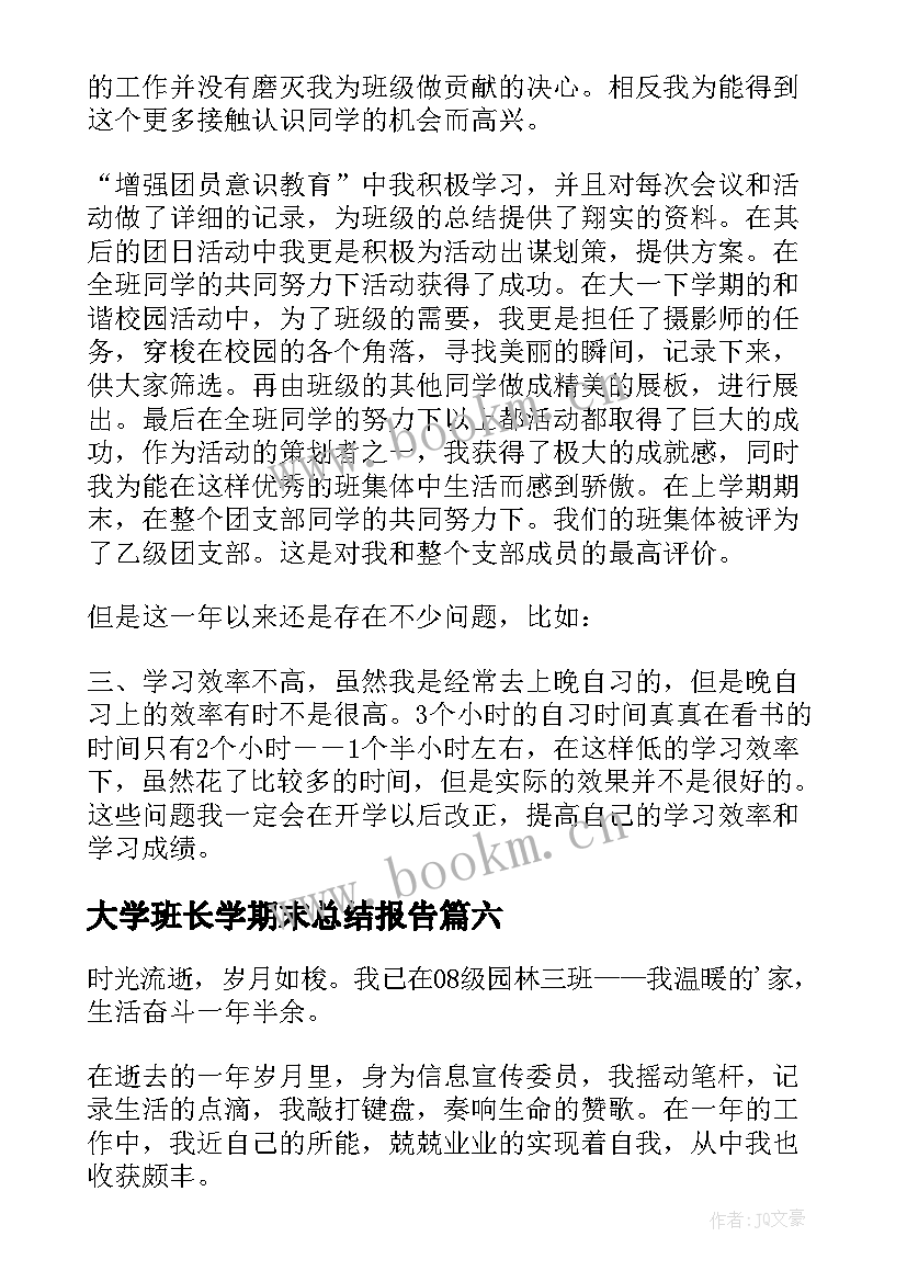 大学班长学期末总结报告(优质20篇)