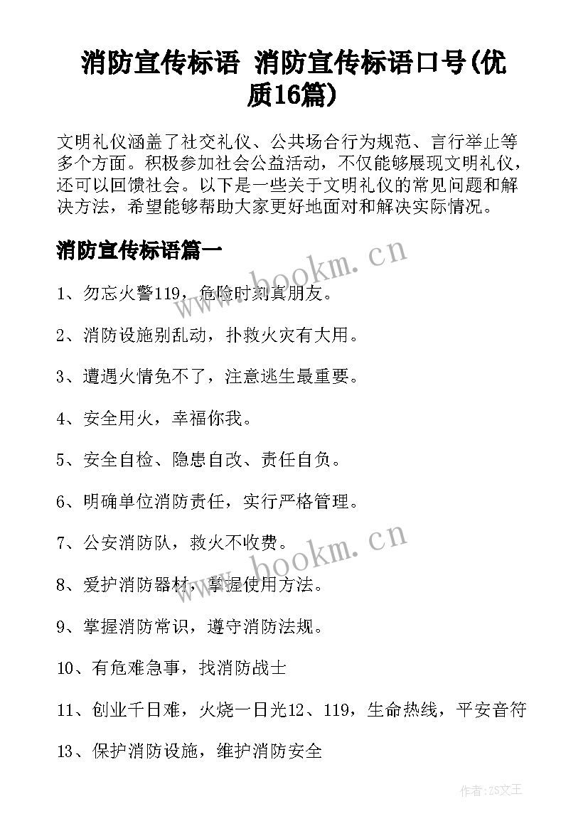 消防宣传标语 消防宣传标语口号(优质16篇)