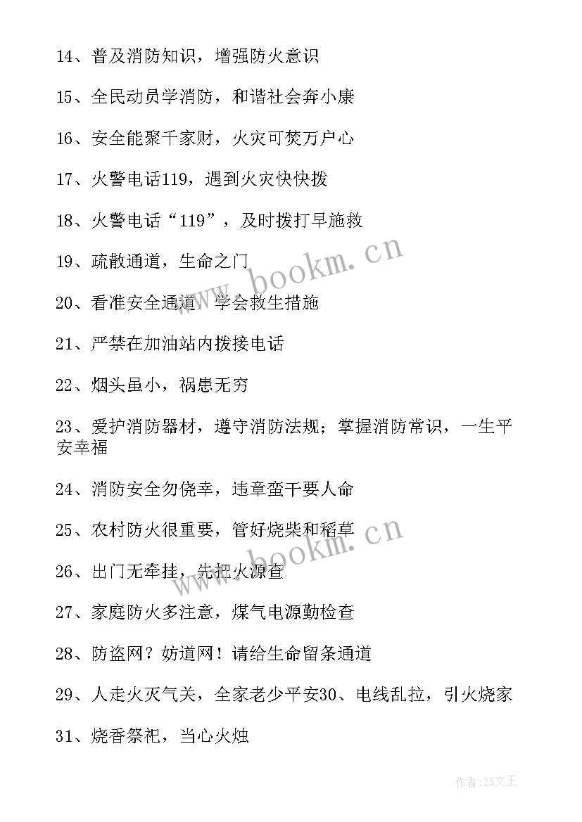 消防宣传标语 消防宣传标语口号(优质16篇)