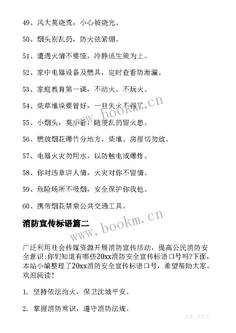 消防宣传标语 消防宣传标语口号(优质16篇)