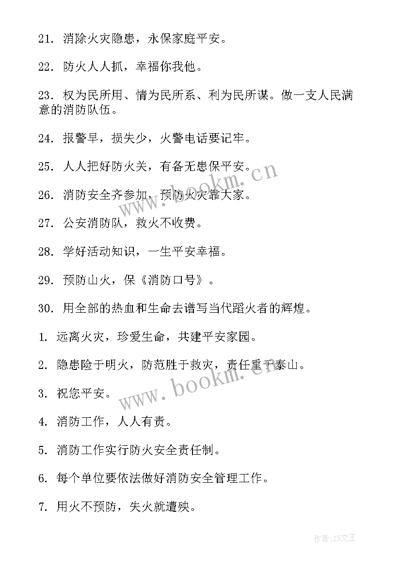 消防宣传标语 消防宣传标语口号(优质16篇)