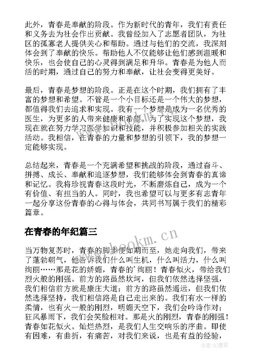 最新在青春的年纪 青春派心得体会(模板17篇)