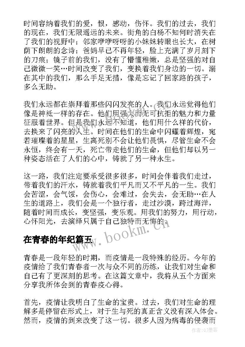 最新在青春的年纪 青春派心得体会(模板17篇)