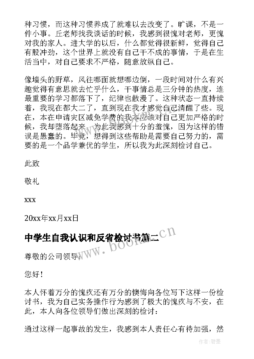 最新中学生自我认识和反省检讨书(通用8篇)