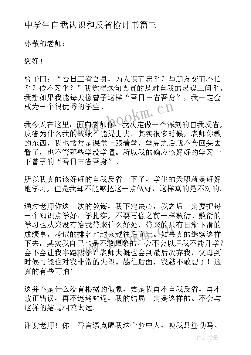 最新中学生自我认识和反省检讨书(通用8篇)