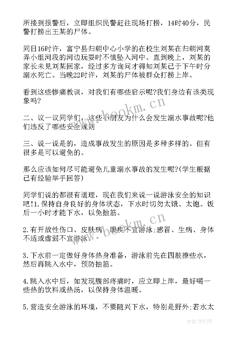 最新四年级防溺水班会教案及反思(精选8篇)