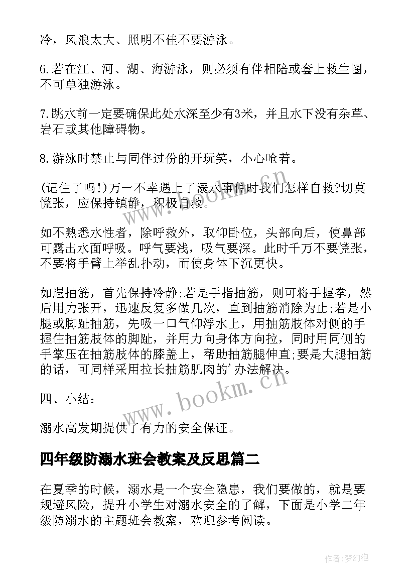 最新四年级防溺水班会教案及反思(精选8篇)