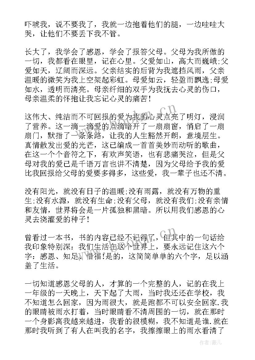 最新小学六年级感恩父母 感恩父母六年级(模板11篇)