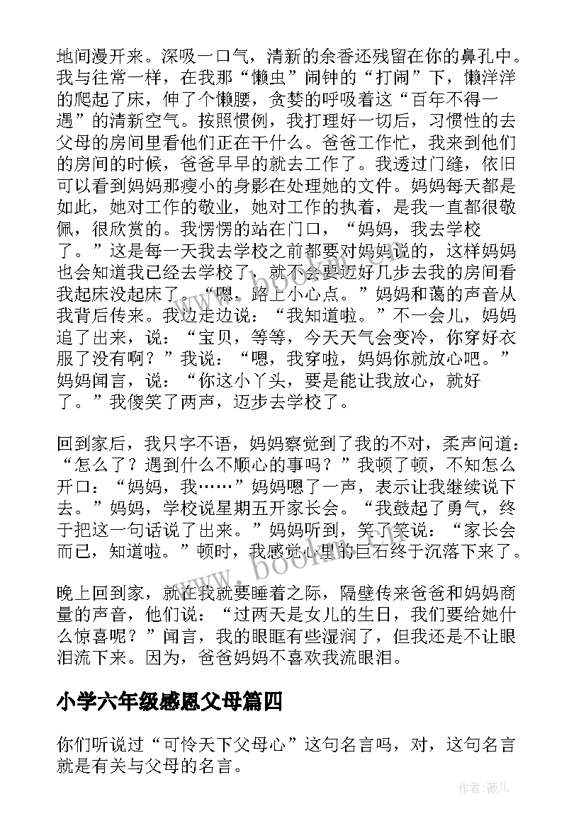 最新小学六年级感恩父母 感恩父母六年级(模板11篇)