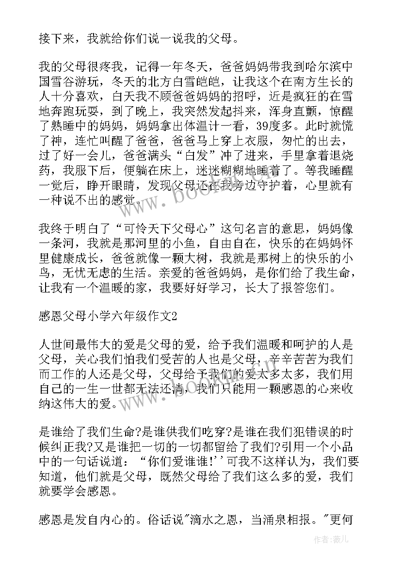 最新小学六年级感恩父母 感恩父母六年级(模板11篇)