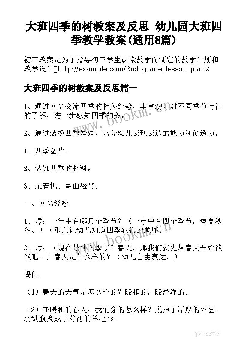 大班四季的树教案及反思 幼儿园大班四季教学教案(通用8篇)