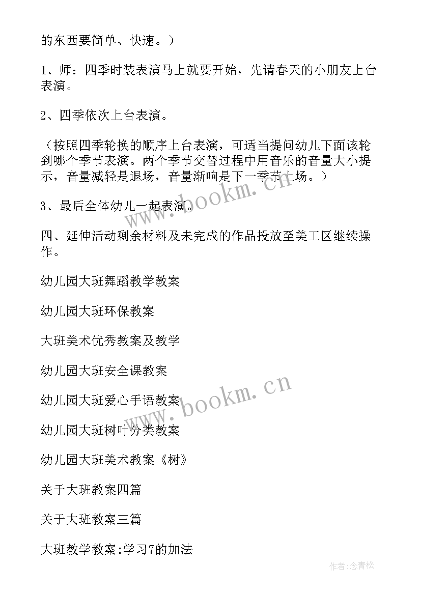 大班四季的树教案及反思 幼儿园大班四季教学教案(通用8篇)