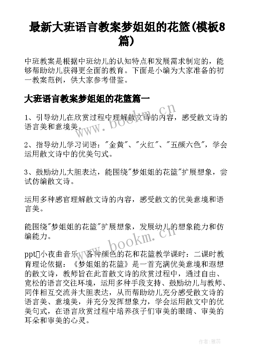 最新大班语言教案梦姐姐的花篮(模板8篇)