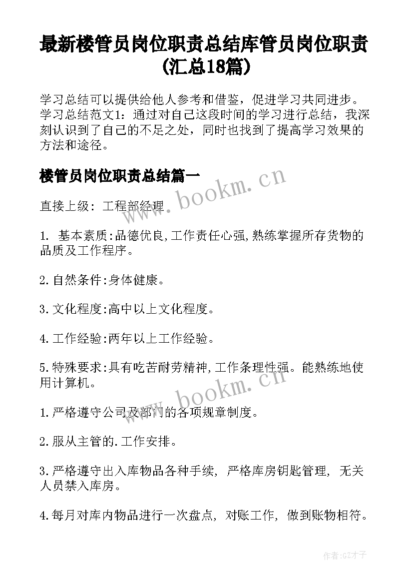 最新楼管员岗位职责总结 库管员岗位职责(汇总18篇)