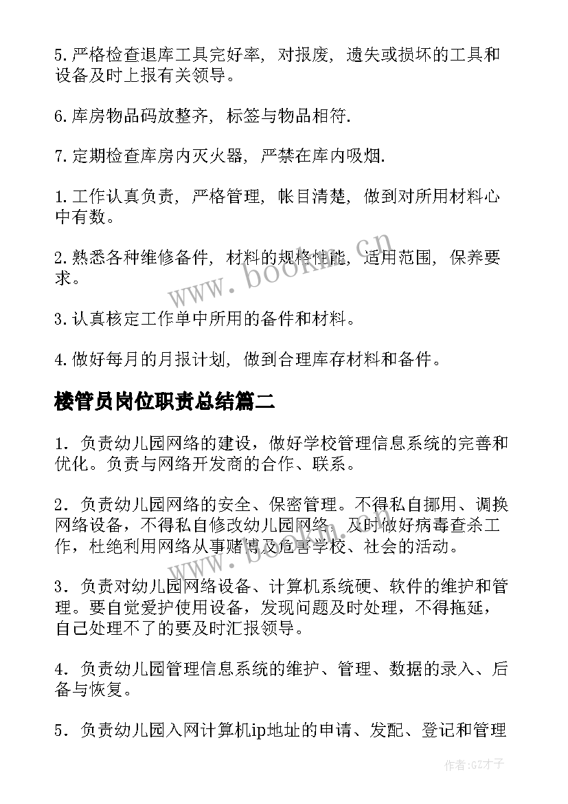 最新楼管员岗位职责总结 库管员岗位职责(汇总18篇)