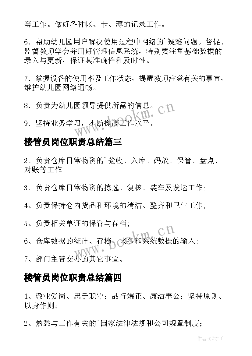 最新楼管员岗位职责总结 库管员岗位职责(汇总18篇)