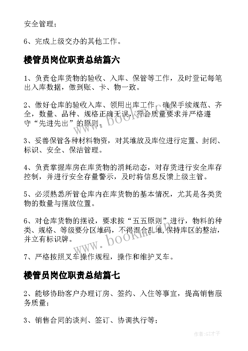 最新楼管员岗位职责总结 库管员岗位职责(汇总18篇)