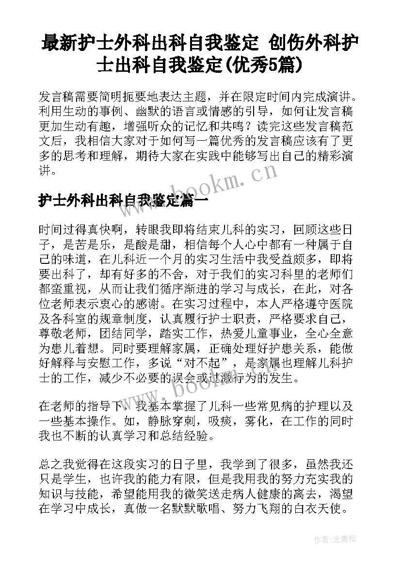 最新护士外科出科自我鉴定 创伤外科护士出科自我鉴定(优秀5篇)