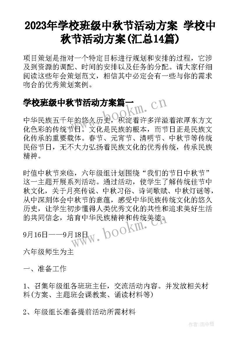 2023年学校班级中秋节活动方案 学校中秋节活动方案(汇总14篇)