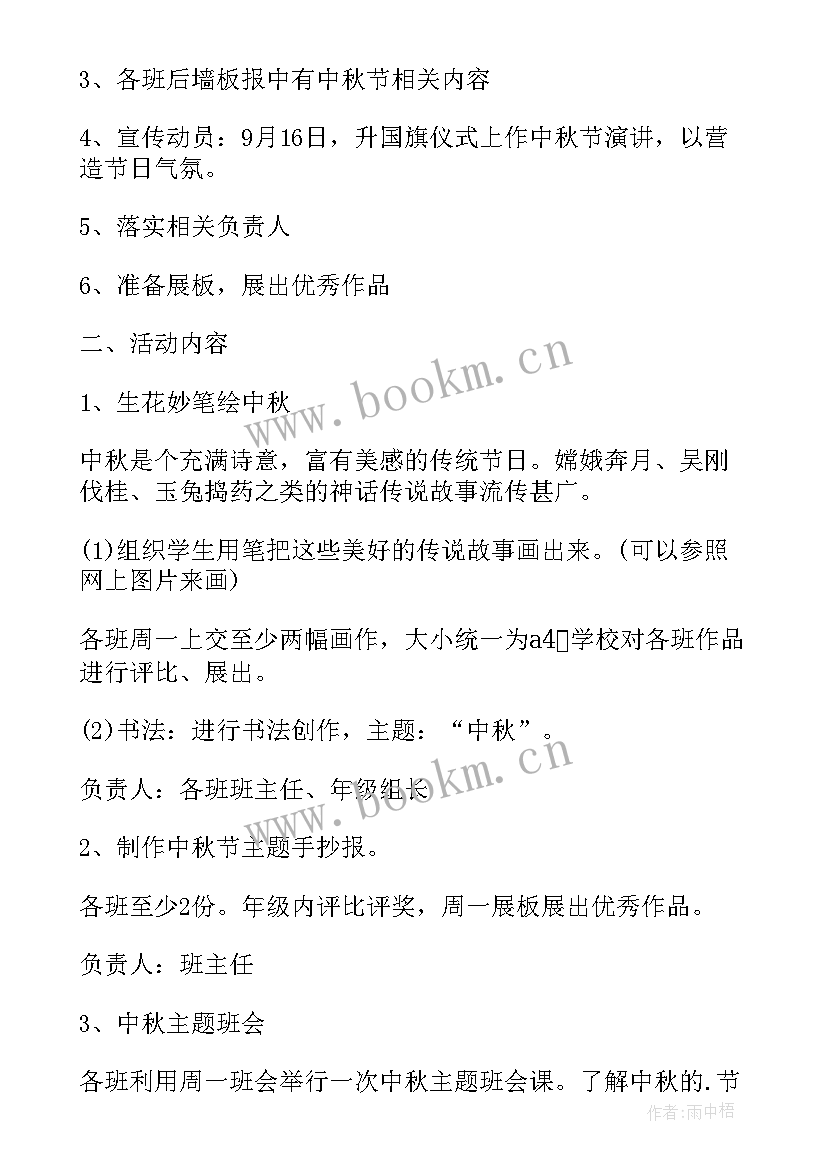 2023年学校班级中秋节活动方案 学校中秋节活动方案(汇总14篇)