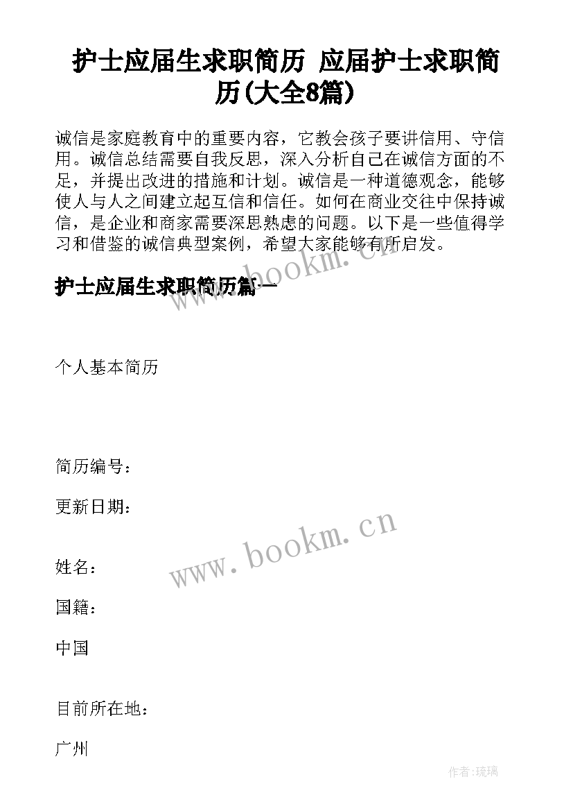 护士应届生求职简历 应届护士求职简历(大全8篇)