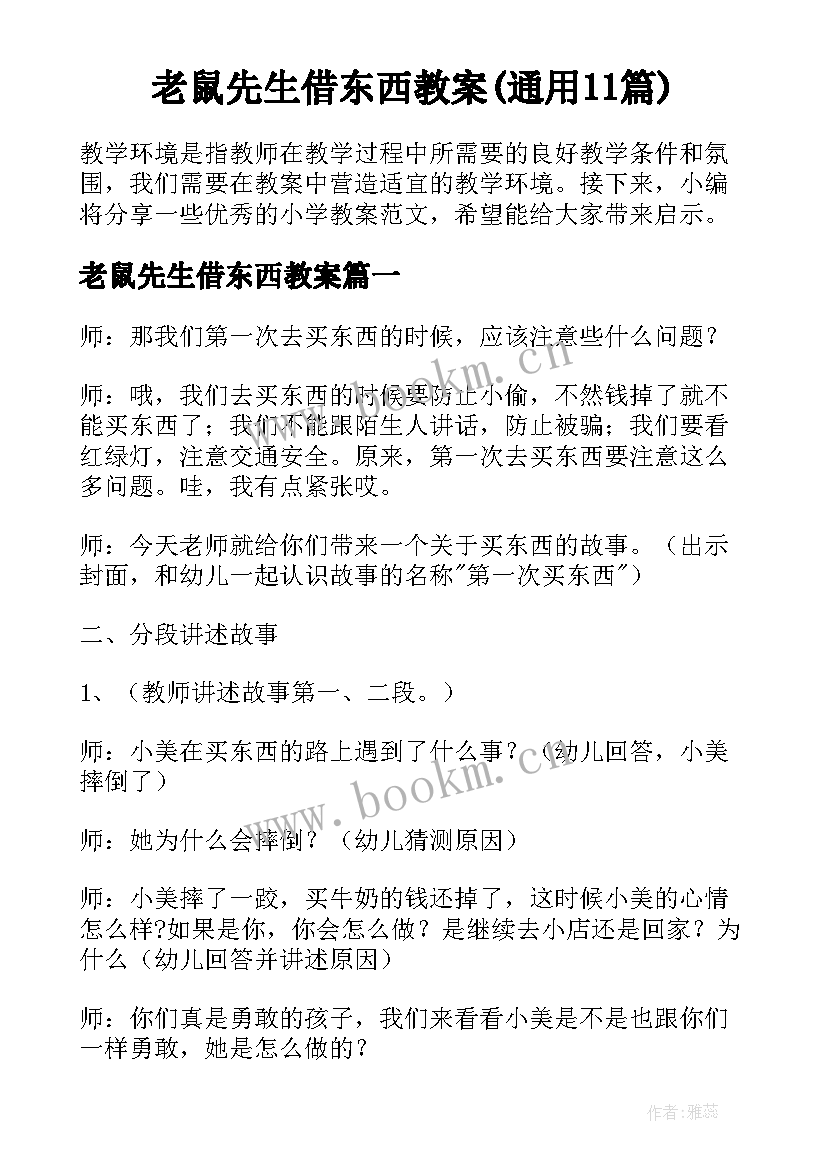 老鼠先生借东西教案(通用11篇)