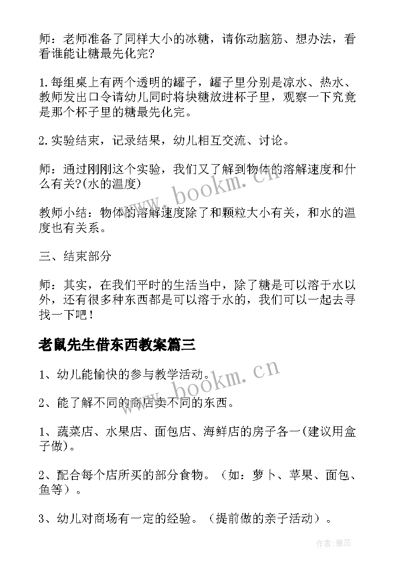 老鼠先生借东西教案(通用11篇)