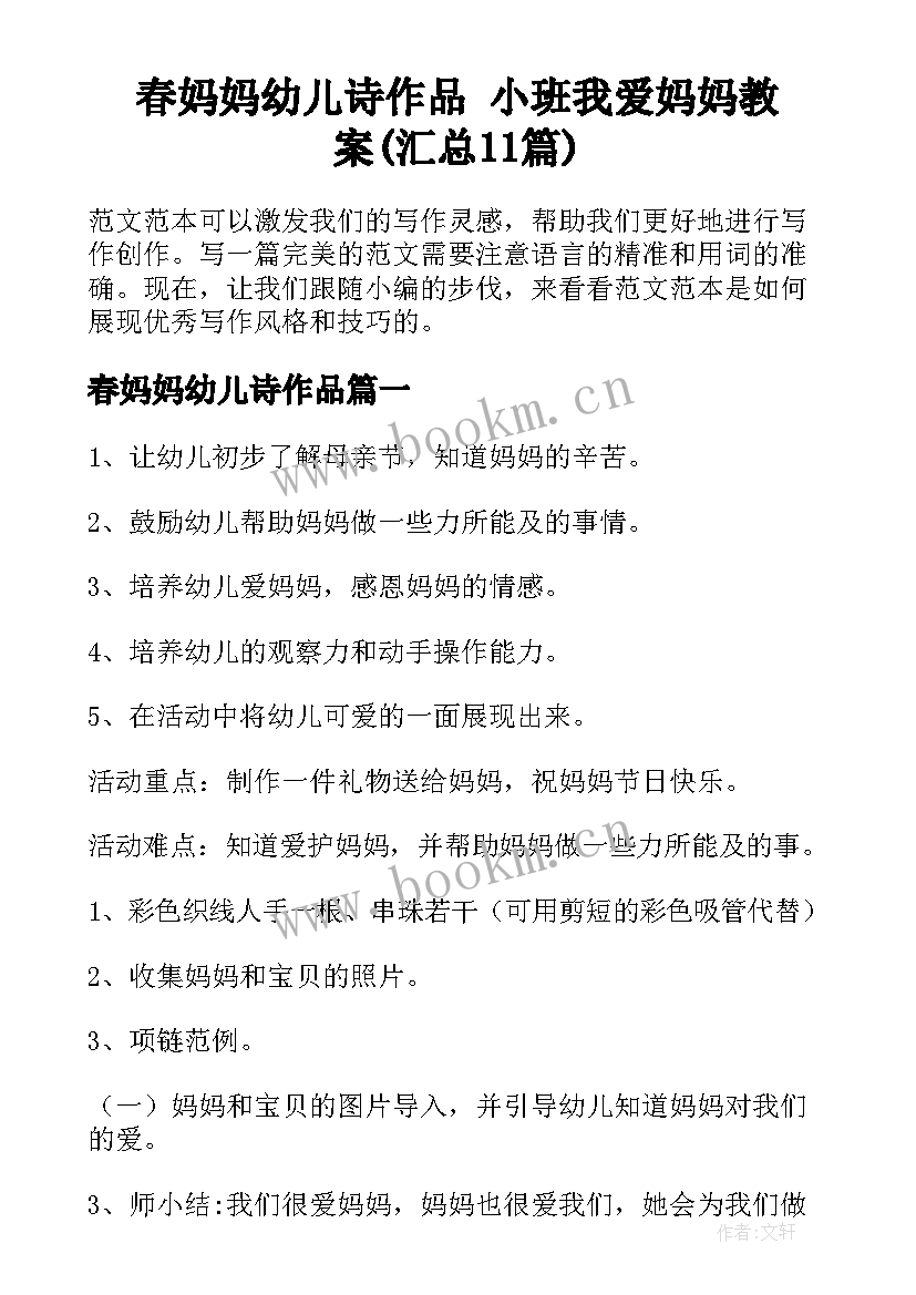 春妈妈幼儿诗作品 小班我爱妈妈教案(汇总11篇)