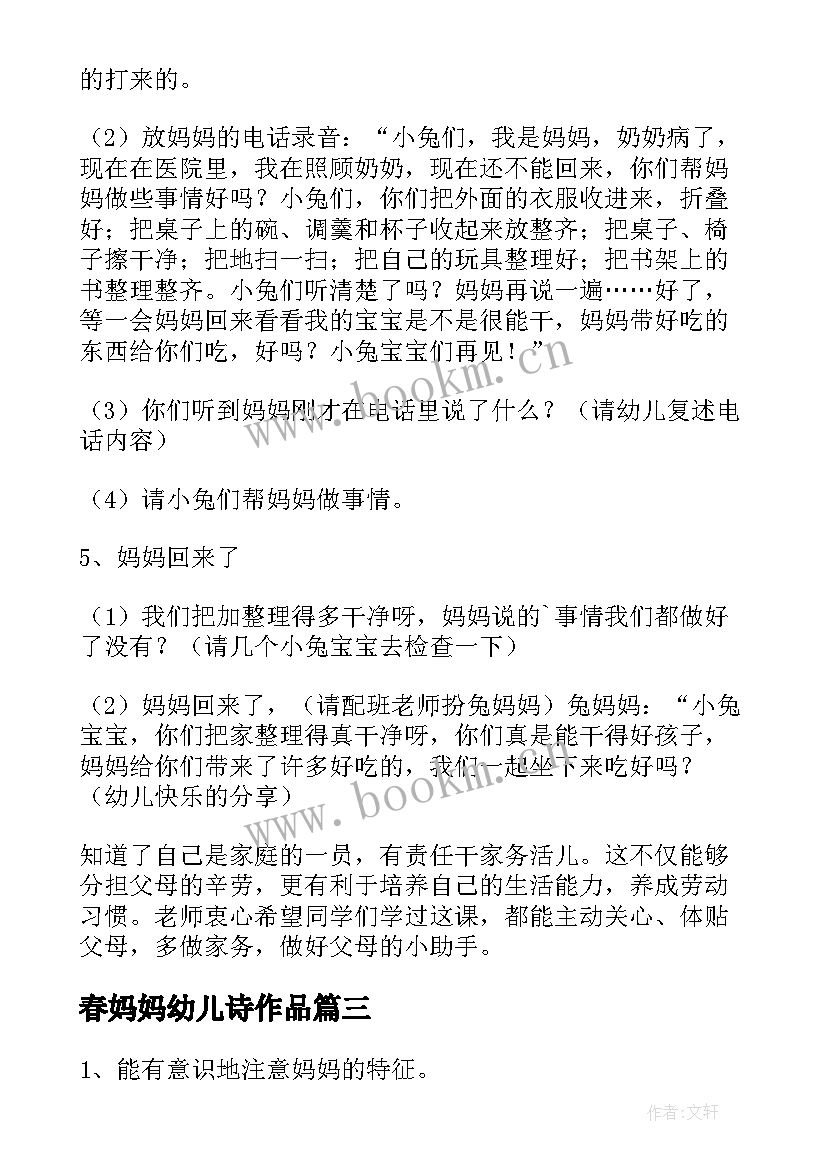 春妈妈幼儿诗作品 小班我爱妈妈教案(汇总11篇)