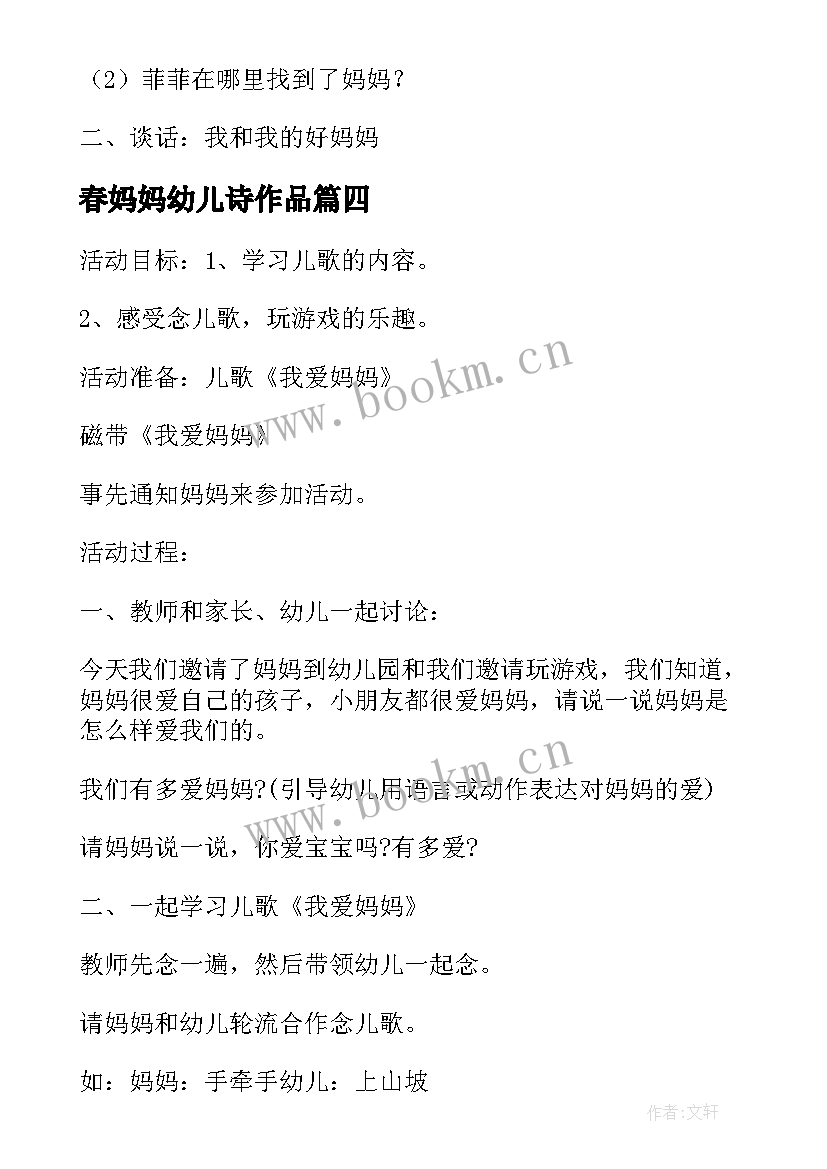 春妈妈幼儿诗作品 小班我爱妈妈教案(汇总11篇)