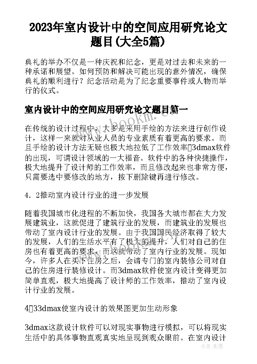 2023年室内设计中的空间应用研究论文题目(大全5篇)