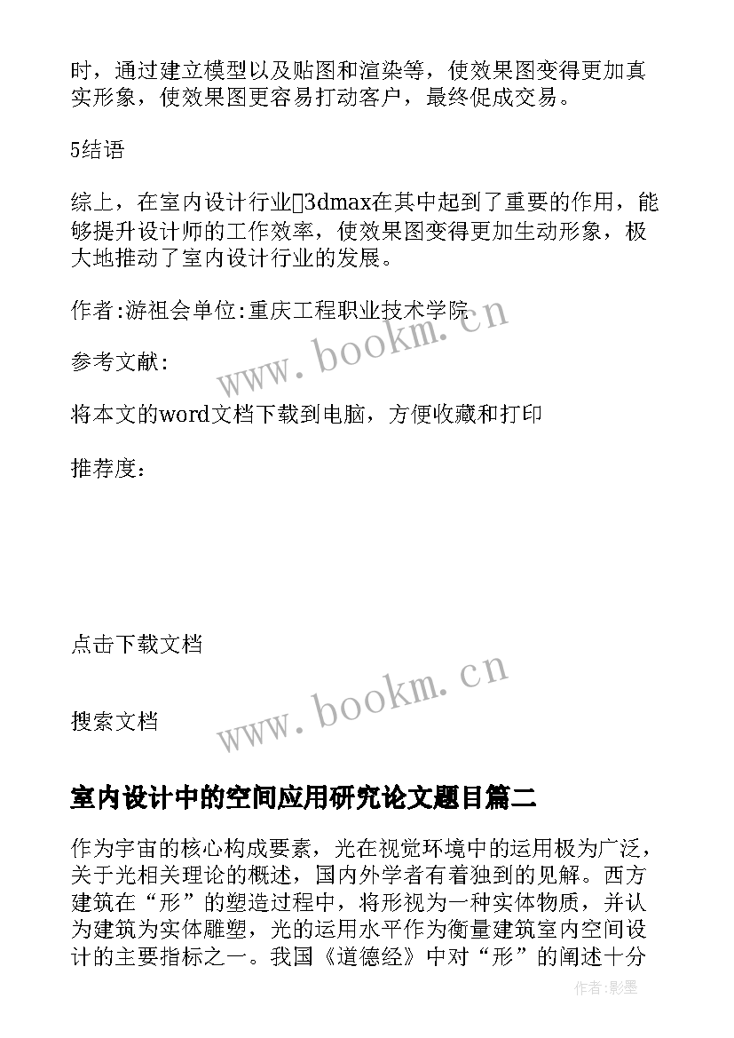 2023年室内设计中的空间应用研究论文题目(大全5篇)