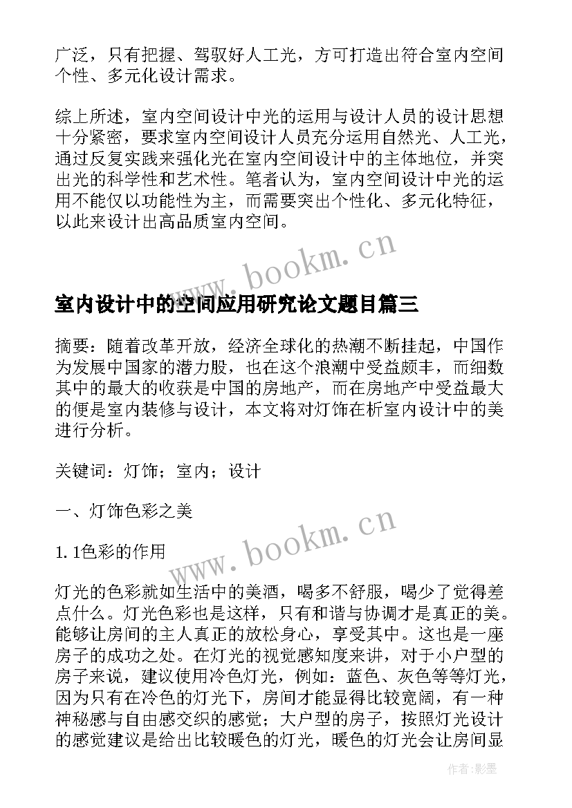 2023年室内设计中的空间应用研究论文题目(大全5篇)