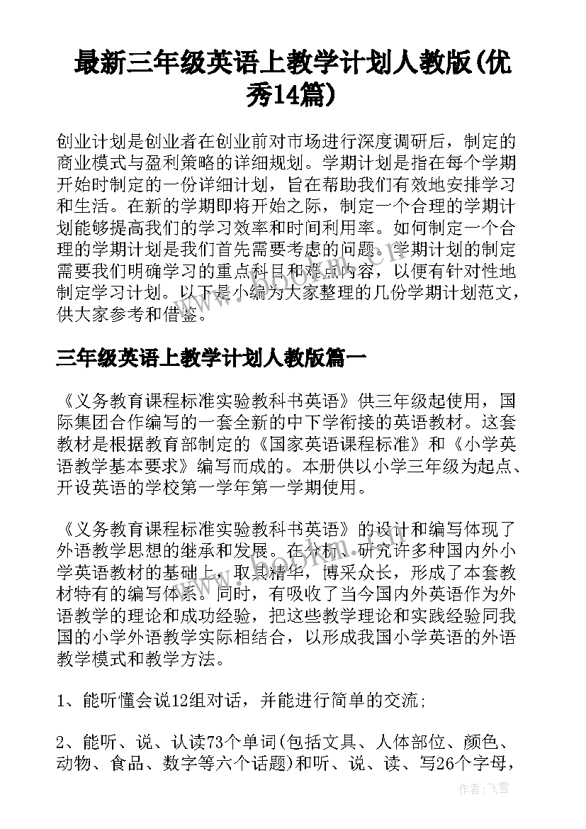 最新三年级英语上教学计划人教版(优秀14篇)