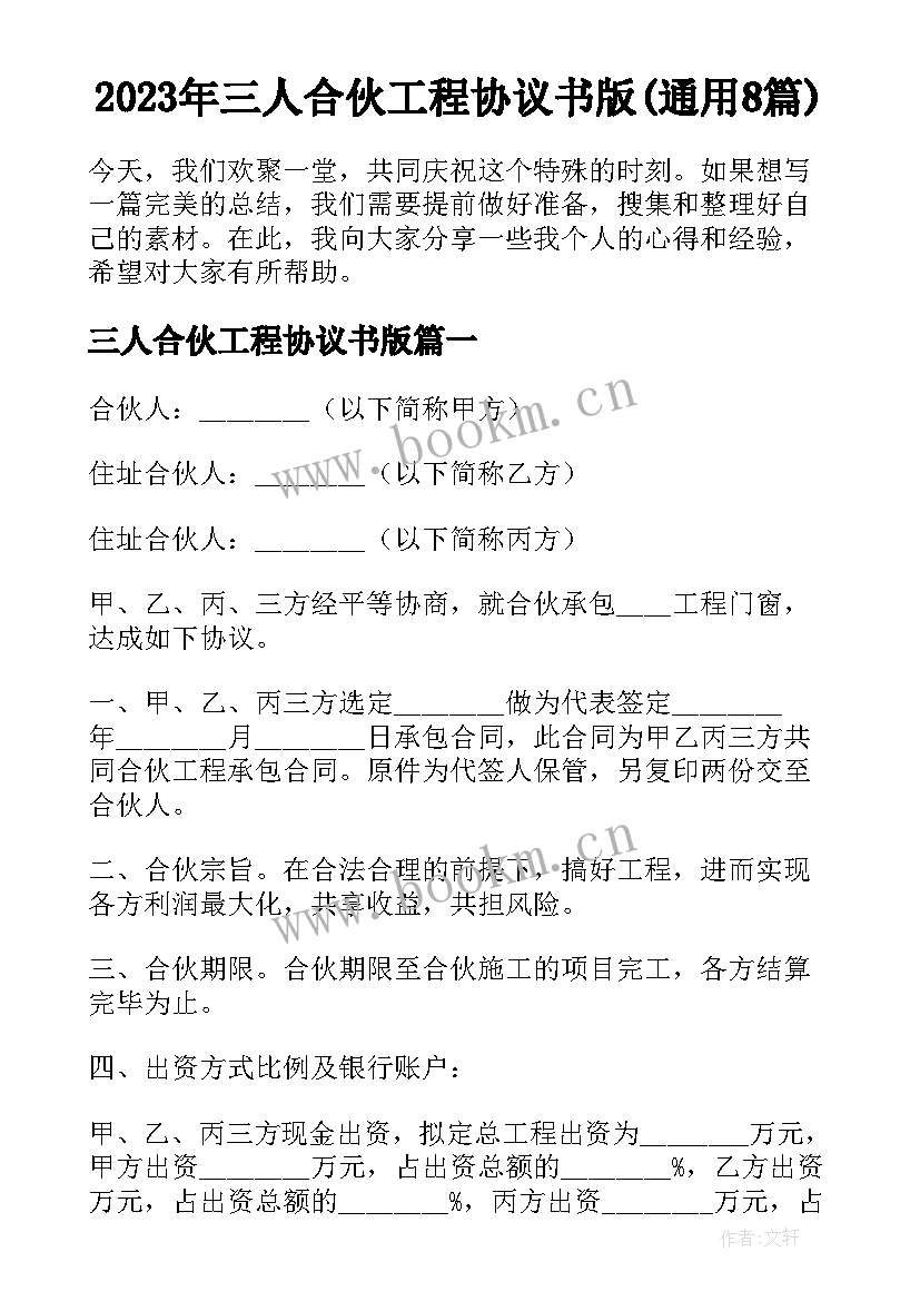 2023年三人合伙工程协议书版(通用8篇)